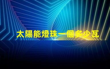 太陽能燈珠一個多少瓦 太陽能燈是什么原理